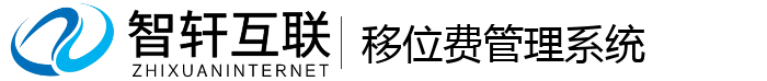 移位费管理系统